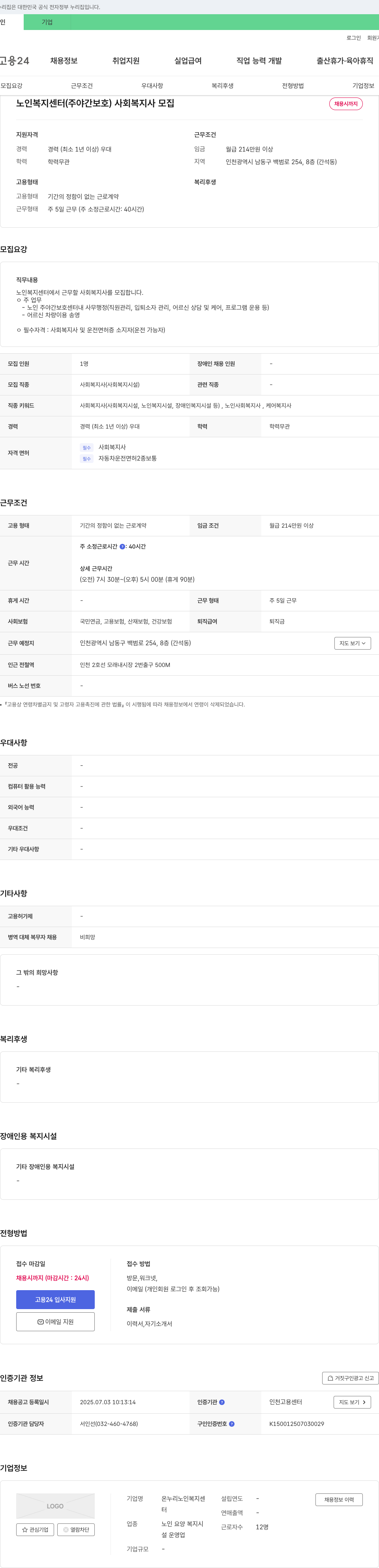 온누리노인복지센터 노인 복지 센터(주야간 보호) 사회복지사 모집 채용공고