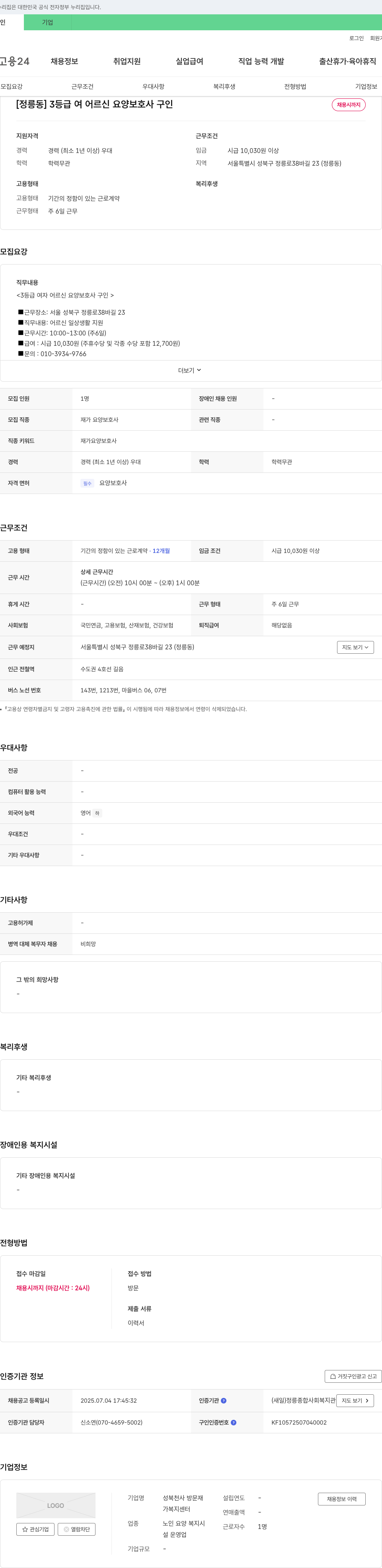 성북천사방문재가복지센터 [정릉동] 3등급 여 어르신 요양보호사 구인 채용공고