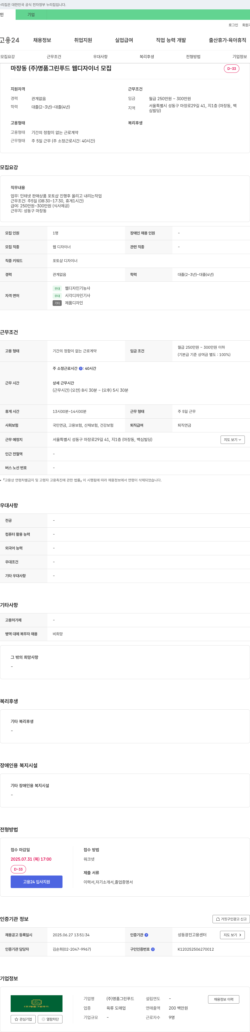 명품그린푸드 웹 디자이너 모집 채용공고