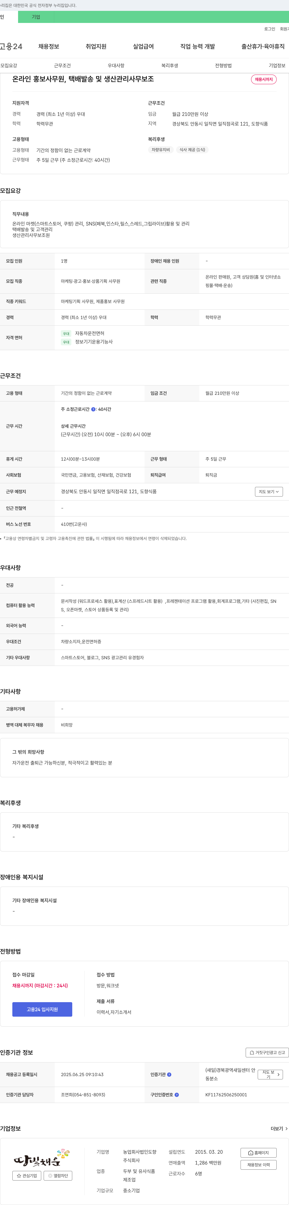 도향식품 온라인 홍보 사무원, 택배 발송 및 생산 관리 사무 보조 채용 채용공고