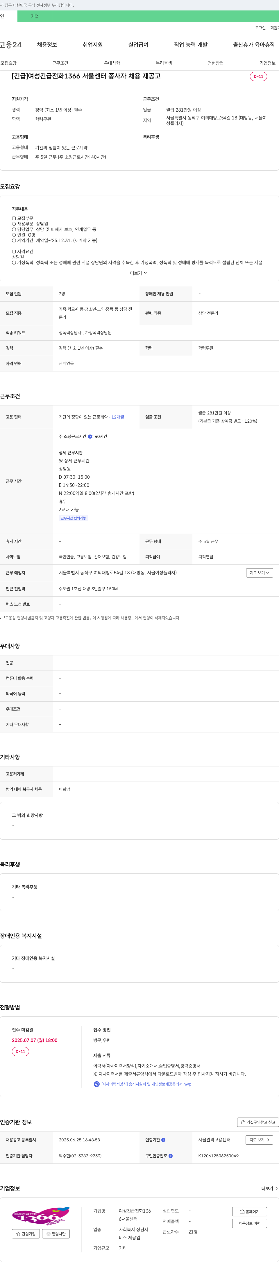여성긴급전화1366서울센터 [긴급] 여성긴급전화 1366 서울센터 종사자 채용 재공고 채용공고