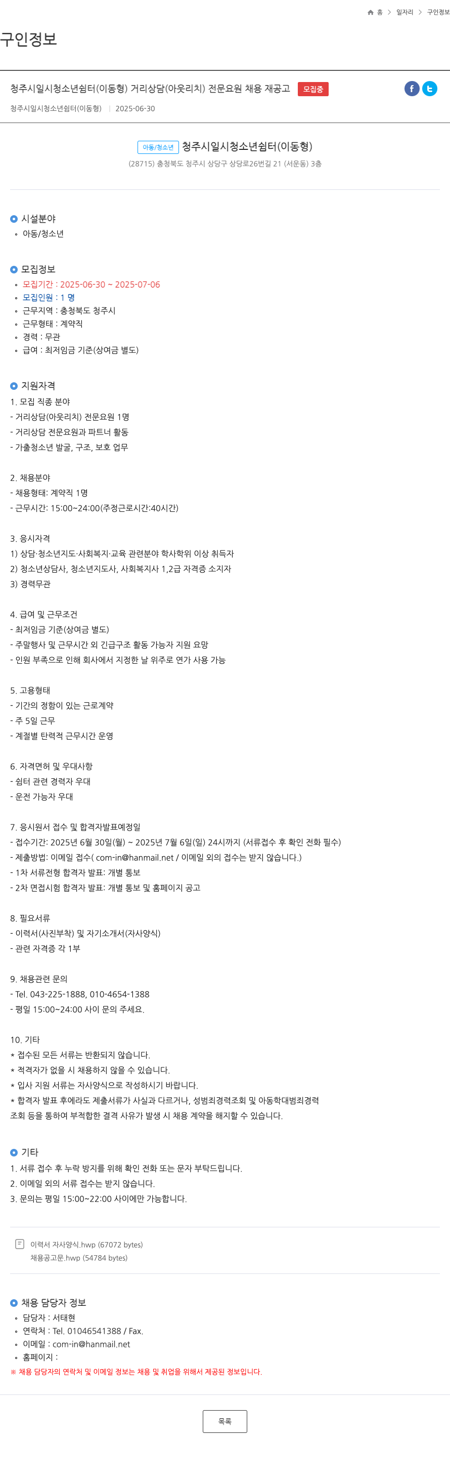청주시일시청소년쉼터 거리 상담(아웃리치) 전문 요원 채용 재공고 채용공고