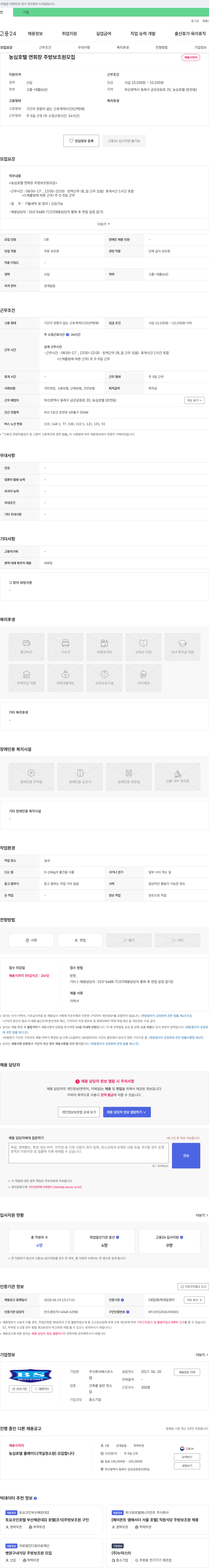 베스트스 농심 호텔 연회장 주방 보조원 모집 채용공고