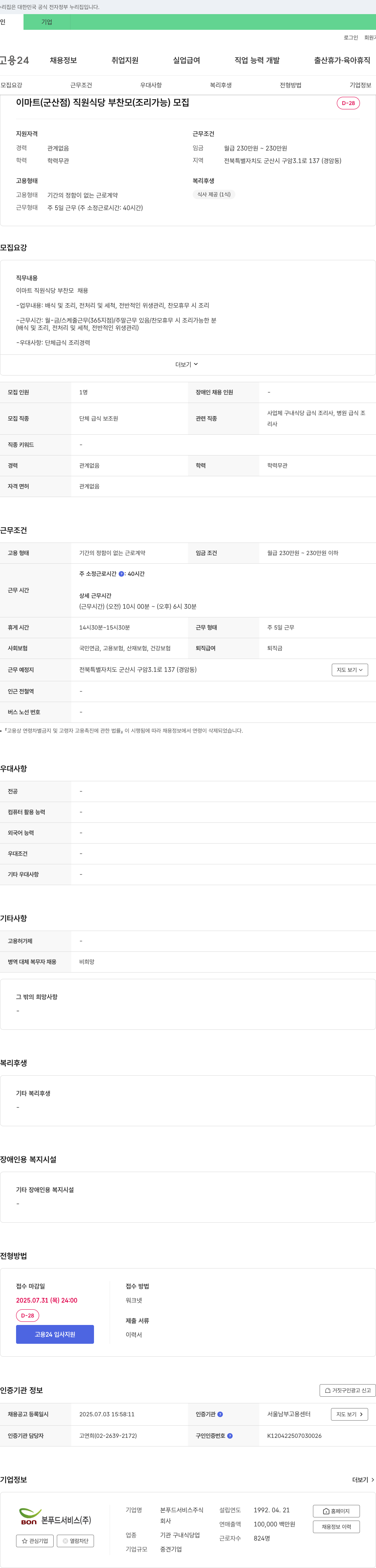 본푸드서비스 이마트(군산점) 직원식당 부 찬모(조리 가능) 모집 채용공고