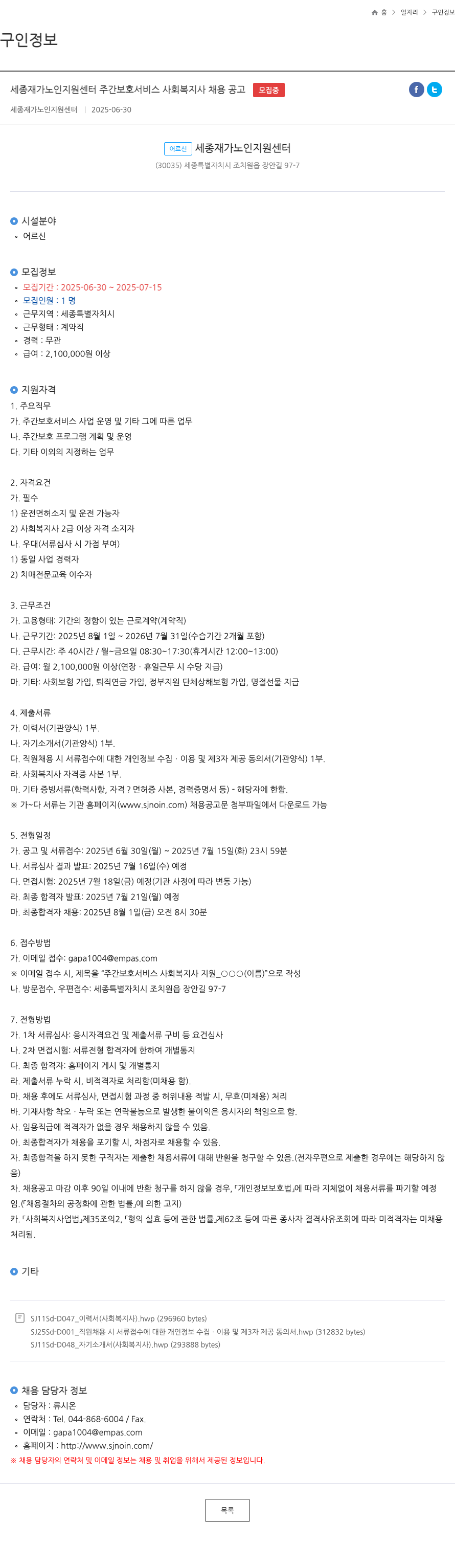 세종재가노인지원센터 세종 재가 노인 지원 센터 주간 보호 서비스 사회 복지사 채용 공고 채용공고