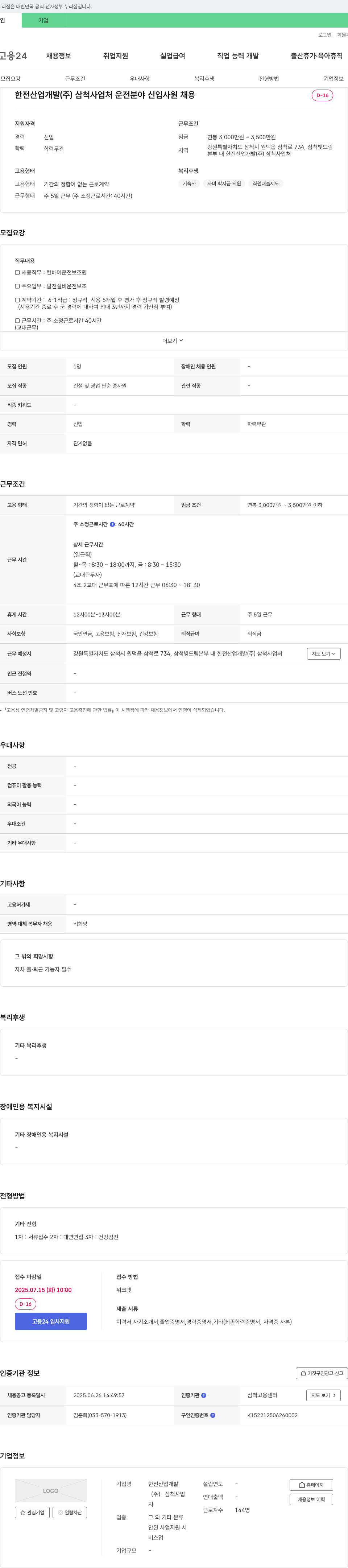 한전산업개발 삼척사업처 한전산업개발(주) 삼척사업처 운전 분야 신입 사원 채용 채용공고