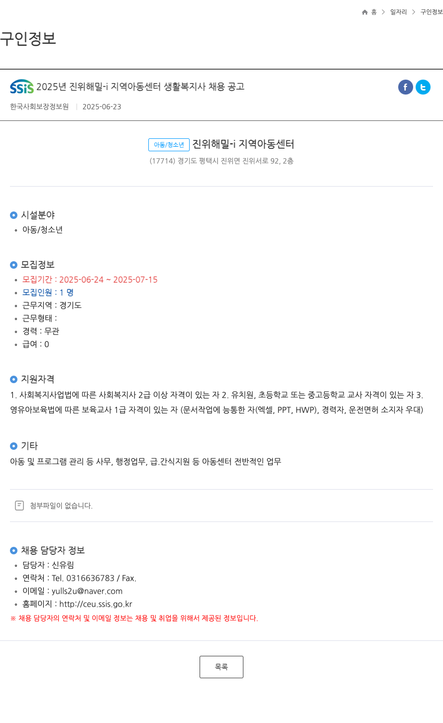 한국사회보장정보원 SSIS 2025년 진위 해밀 - 지역 아동 센터 생활 복지사 채용 공고 채용공고