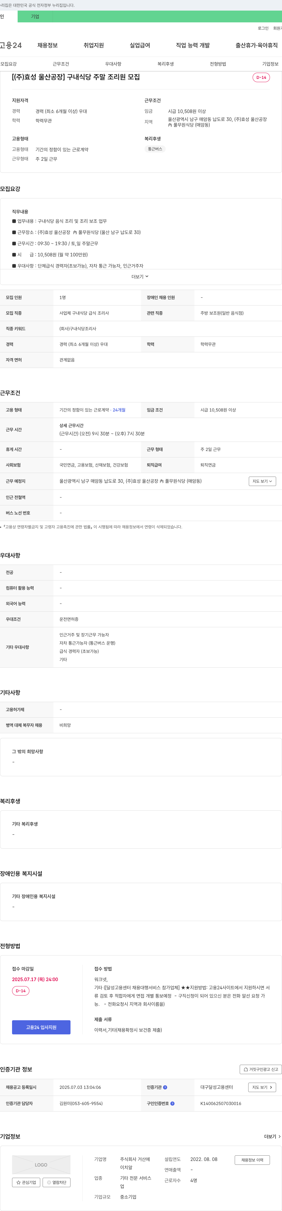효성울산공장 구내 식당 주말 조리원 모집 채용공고