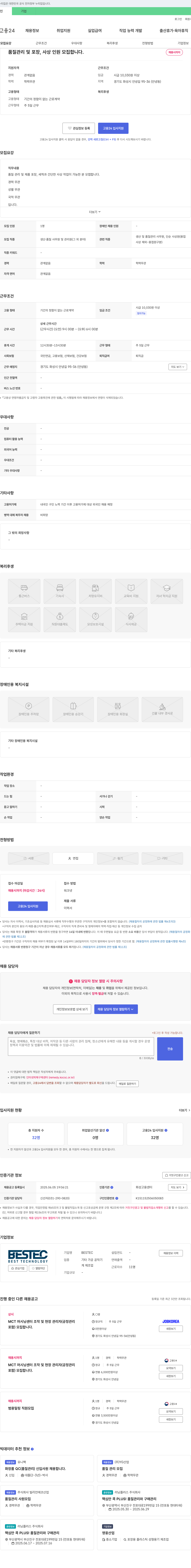 BESTEC 품질 관리 및 포장, 사상 인원 모집 채용공고