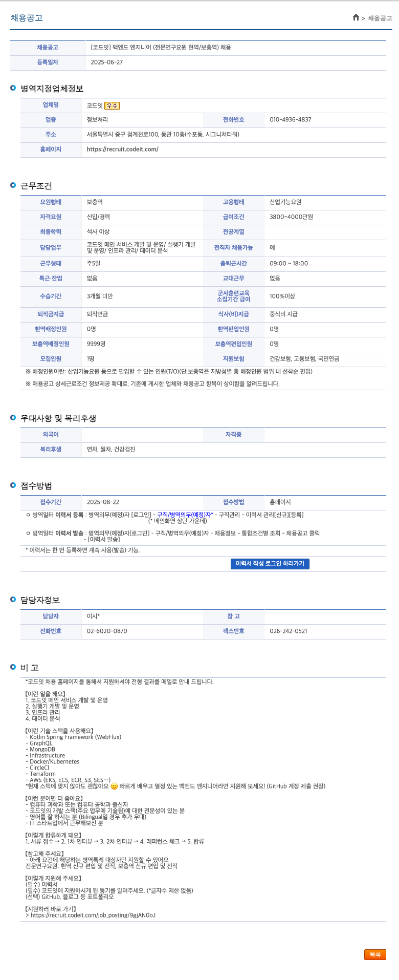 코드잇 백엔드 엔지니어 (전문연구요원 현역/보충역) 채용 채용공고