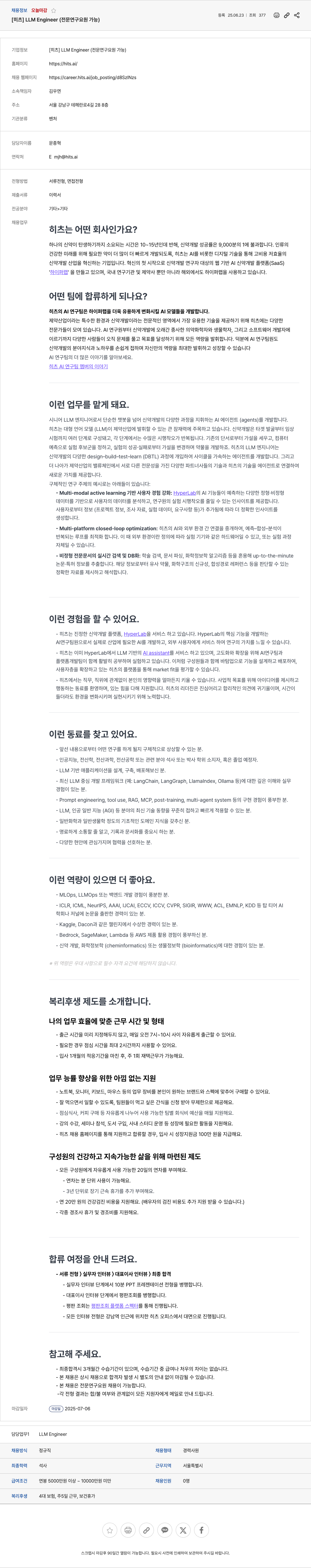 히츠 LLM Engineer (전문 연구 요원 가능) 채용공고