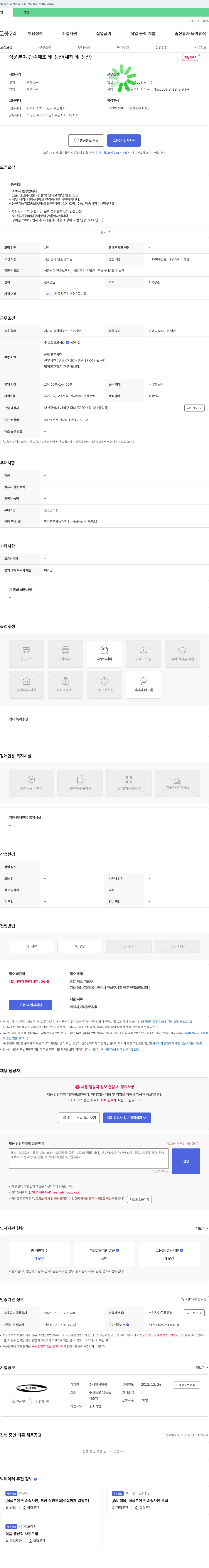 해복 식품 분야 단순 제조 및 생산(세척 및 생산) 채용 채용공고