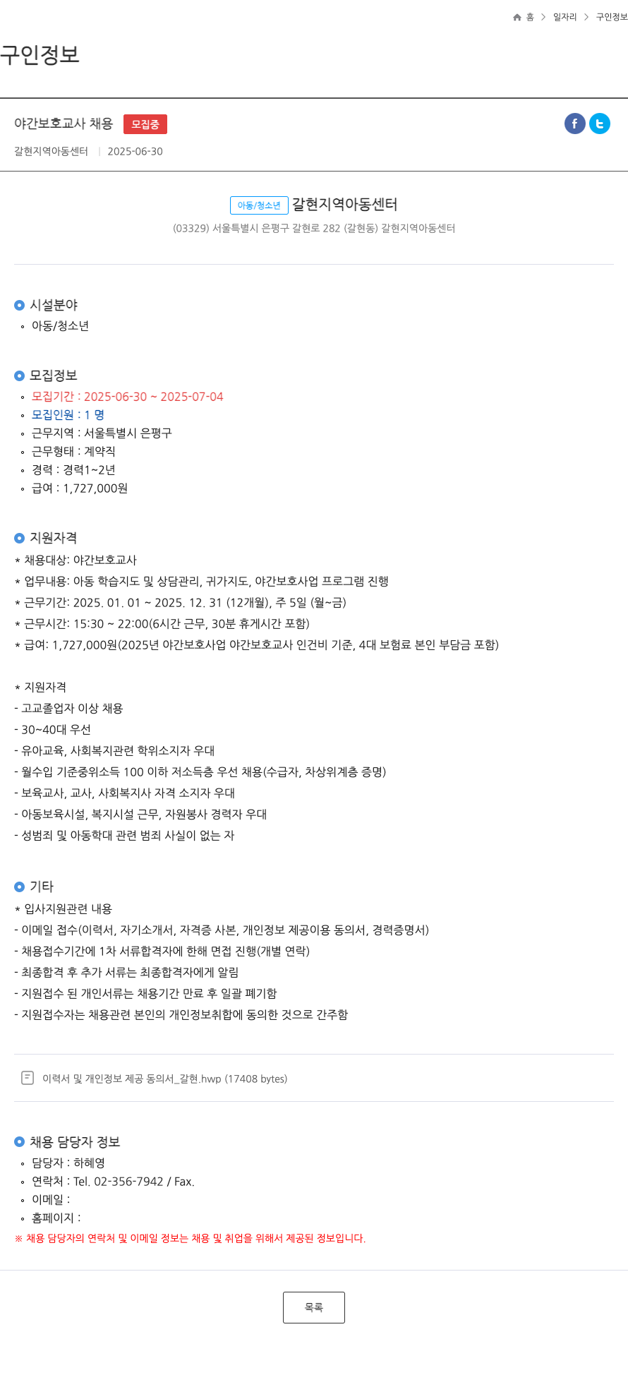 갈현지역아동센터 야간 보호 교사 채용 채용공고