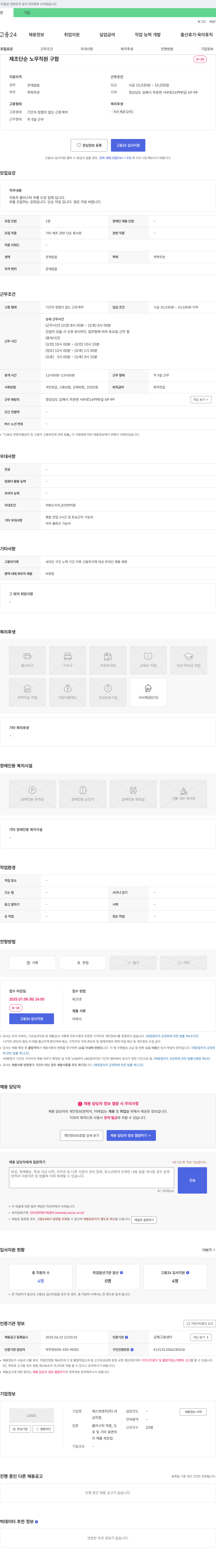 에스피앤지 제조 단순 노무 직원 구함 채용공고