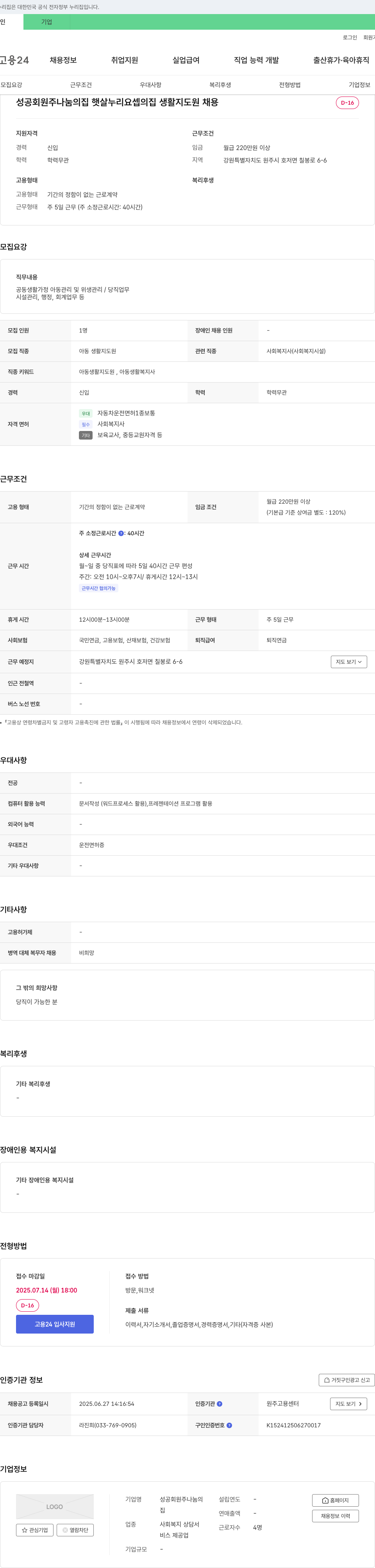 성공회원주나눔의집햇살누리요셉의집 생활지도원 채용 채용공고