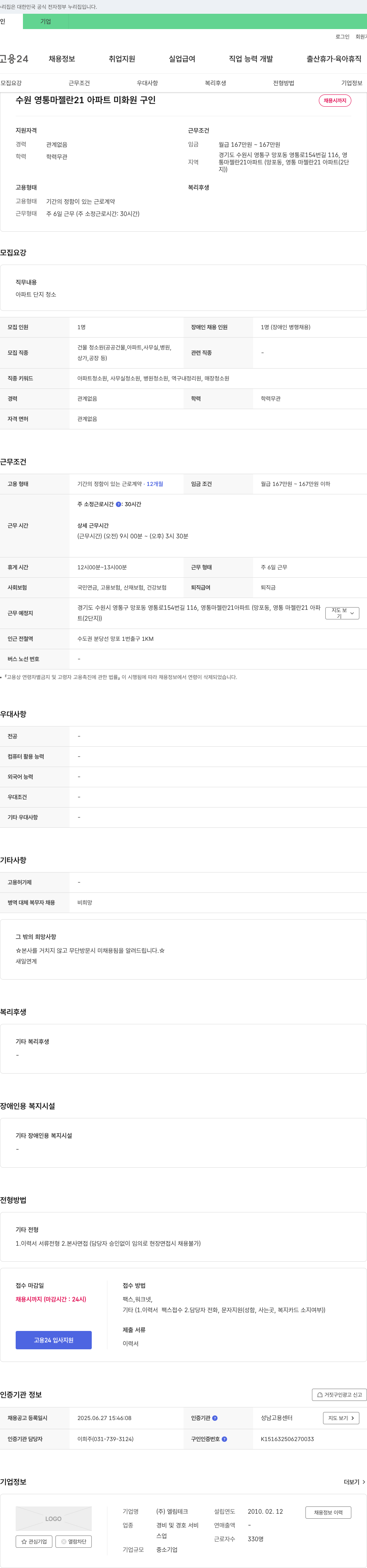 엘림테크 수원 영통 마젤란 21 아파트 미화원 구인 채용공고