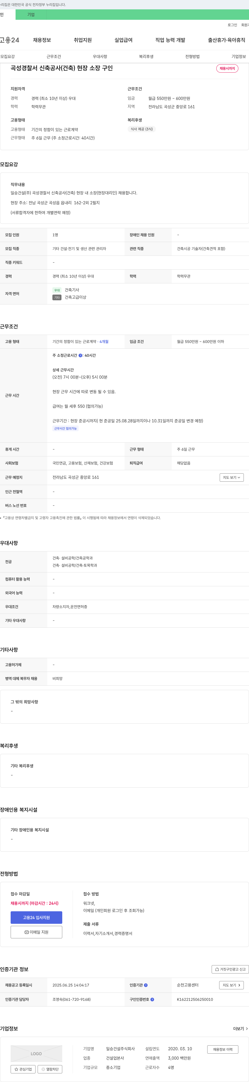 일승건설 곡성경찰서 신축공사(건축) 현장 소장 구인 채용공고