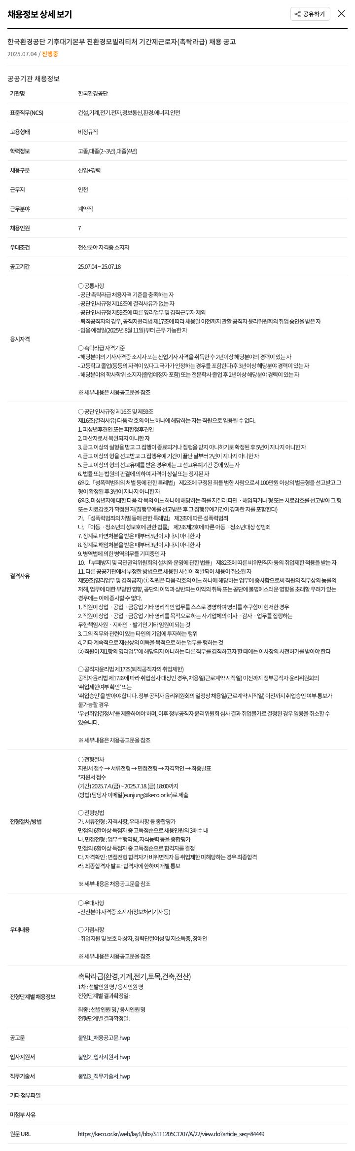 한국환경공단 기후대기본부 친환경모빌리티처 기간제 근로자(촉탁 라급) 채용 공고 채용공고