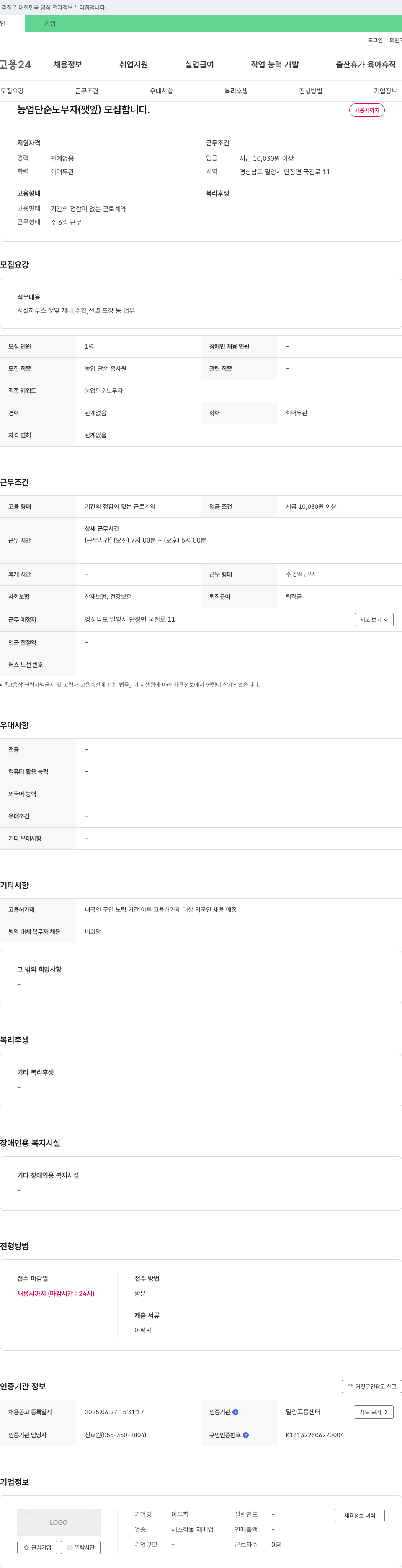 이두희 농업 단순 노무자(깻잎) 모집 채용공고