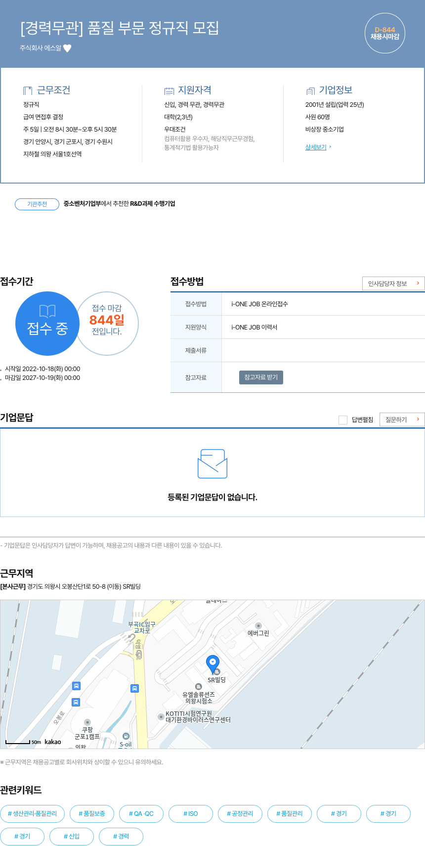 에스알 [경력 무관] 품질 부문 정규직 모집 채용공고
