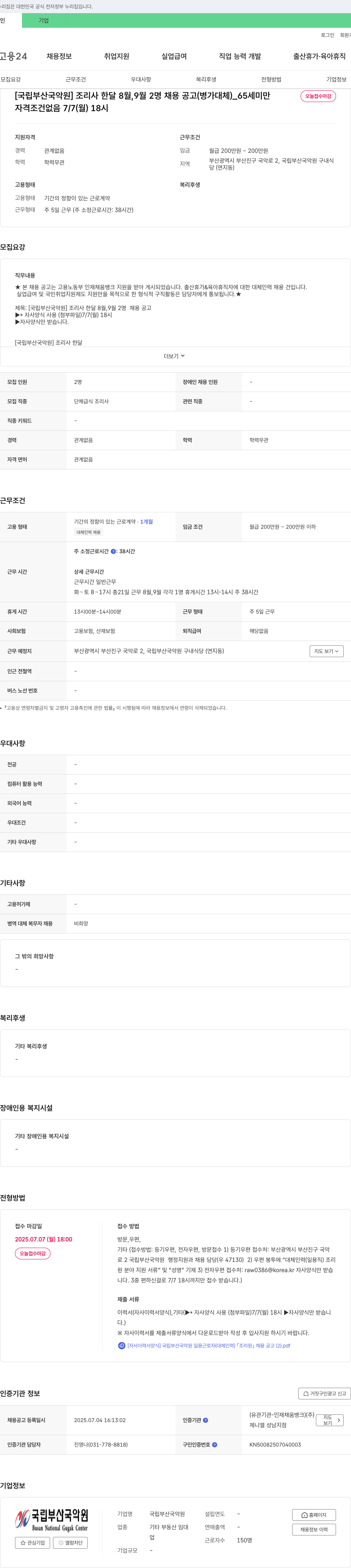 국립부산국악원 [국립 부산 국악원] 조리사 한달 8월, 9월 2명 채용 공고 (병가 대체) 채용공고