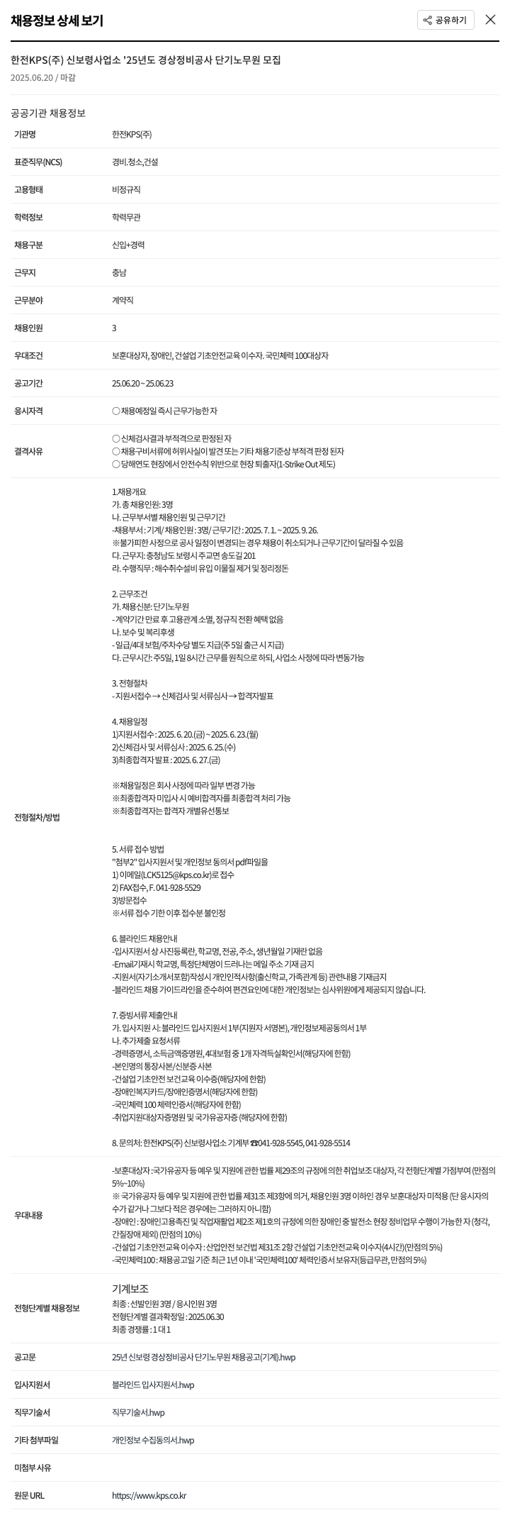 한전KPS 신보령사업소 '25년도 경상정비공사 단기 노무원 모집 채용공고