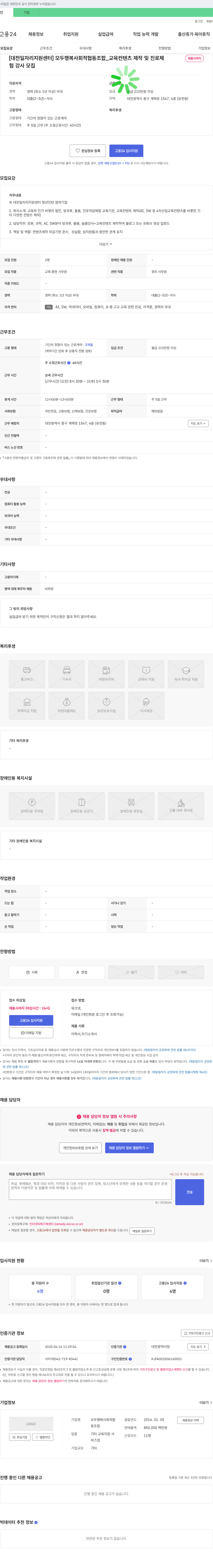 모두행복사회적협동조합 [대전 일자리 지원 센터] 모두 행복 사회적 협동 조합 _ 교육 컨텐츠 제작 및 진로 체험 강사 모집 채용공고