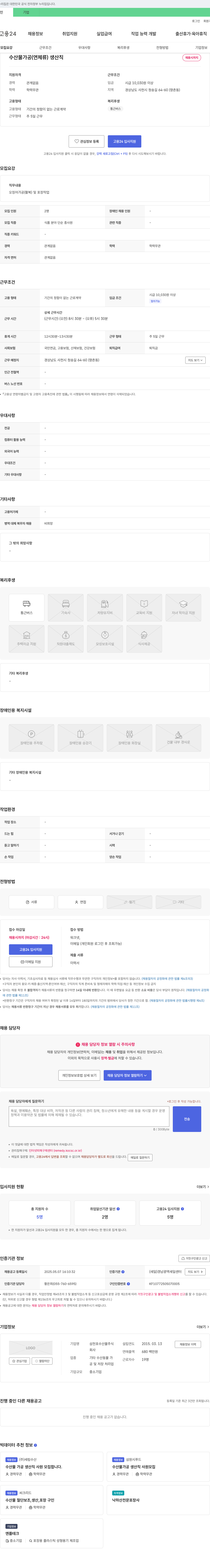삼천포수산물 수산물 가공(연체류) 생산직 채용 채용공고
