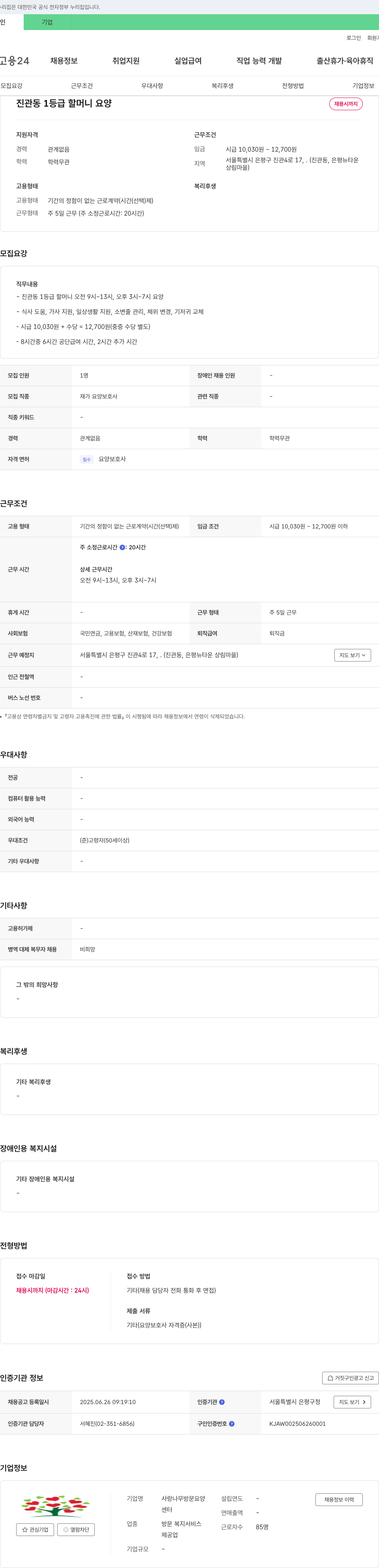 사랑나무방문요양센터 진관동 1등급 할머니 요양 보호사 채용 채용공고