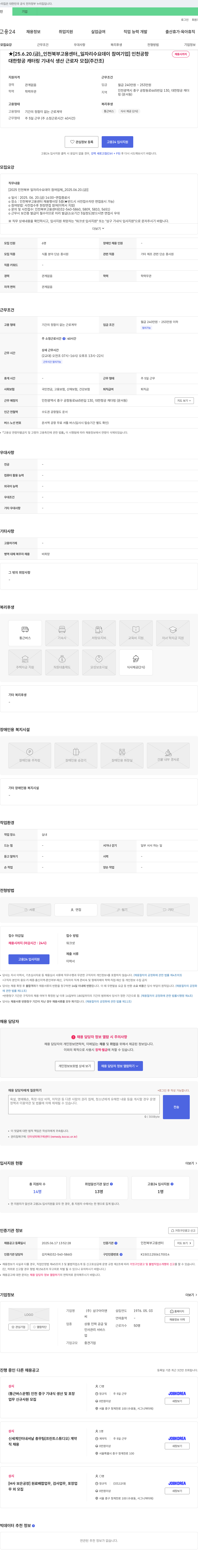삼구아이앤씨 대한항공 캐터링 기내식 생산 근로자 모집 (주간조) 채용공고