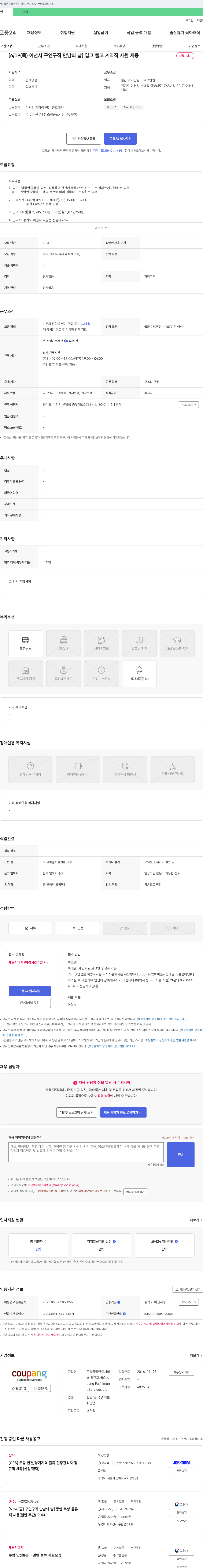 쿠팡풀필먼트서비스 [6/19(목) 이천시 구인구직 만남의 날] 입고, 출고 계약직 사원 채용 채용공고