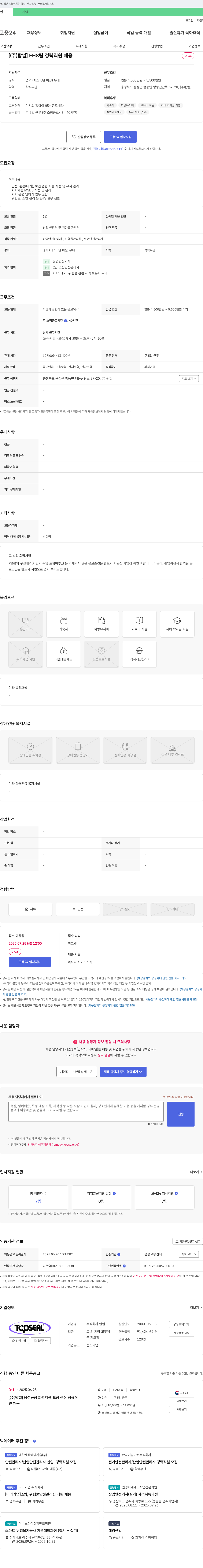 탑씰 (주)탑씰 EHS팀 경력 직원 채용 채용공고