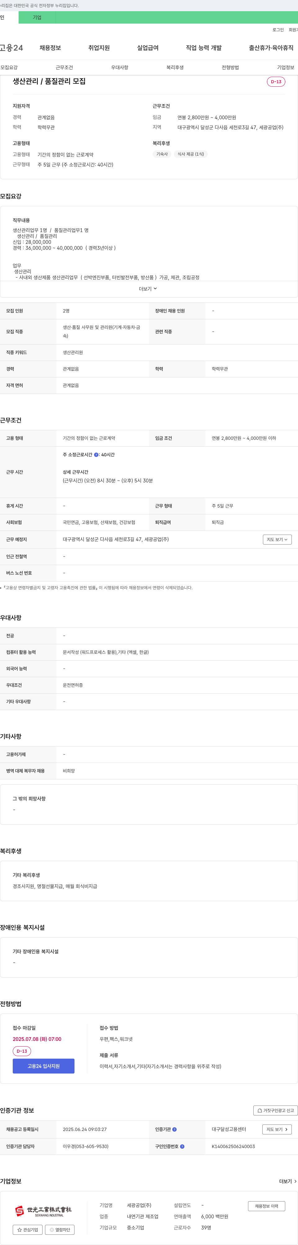 세광공업 생산관리 / 품질관리 채용 채용공고