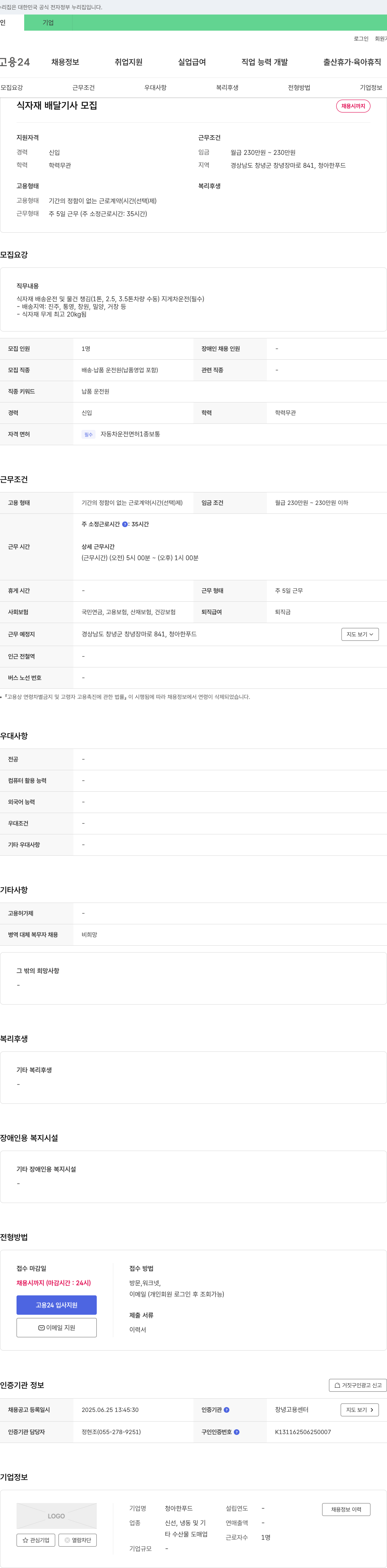 청아한푸드 식자재 배달 기사 모집 채용공고