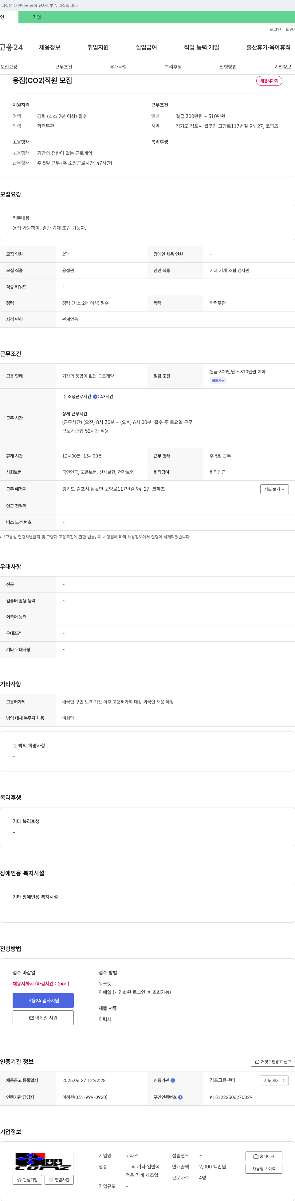 코파즈 용접(CO2) 직원 모집 채용공고