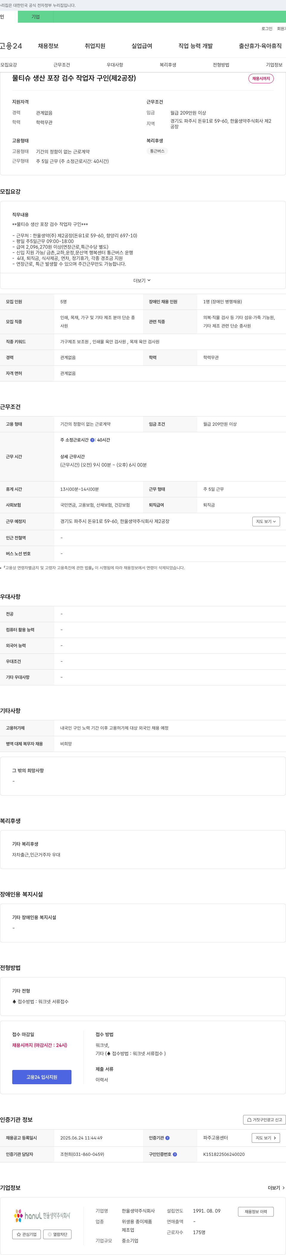 한울생약 물티슈 생산 포장 검수 작업자 구인 (제2공장) 채용공고