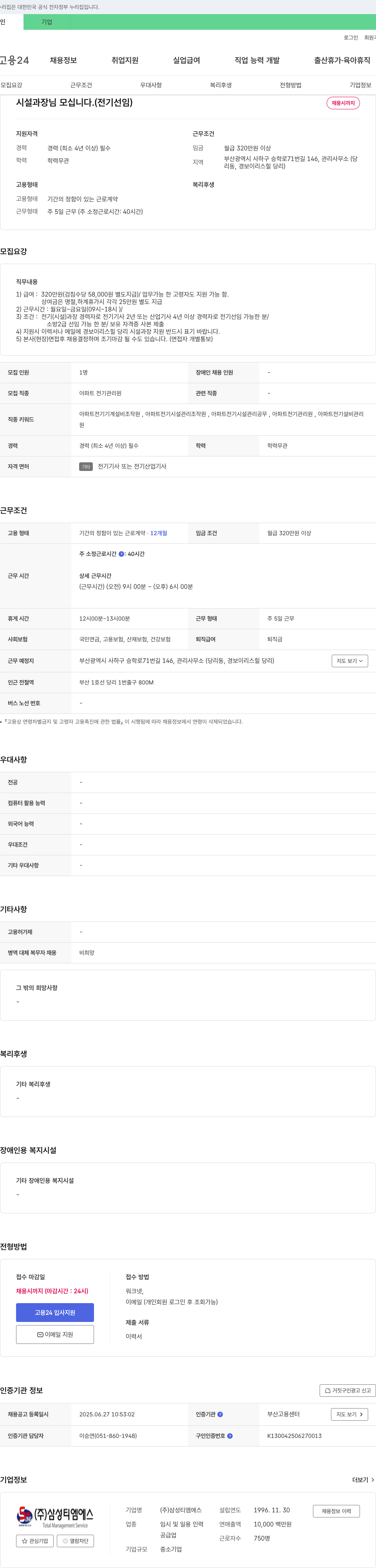 삼성티엠에스 시설 과장님 모십니다. (전기 선임) 채용공고