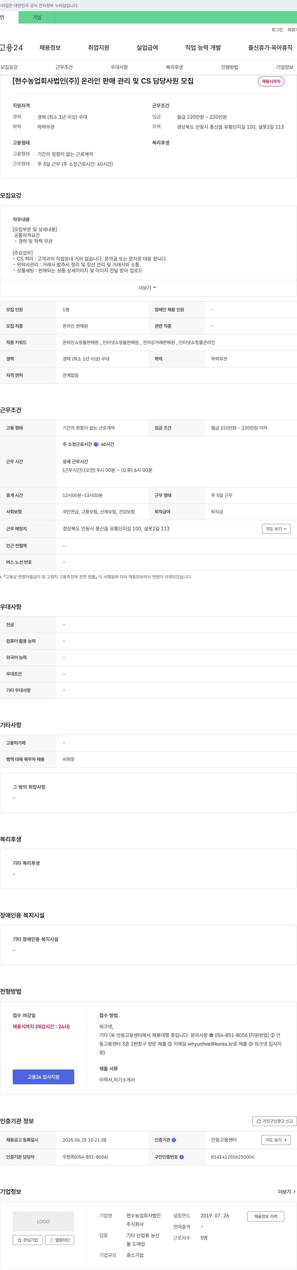현수농업회사법인 온라인 판매 관리 및 CS 담당 사원 모집 채용공고