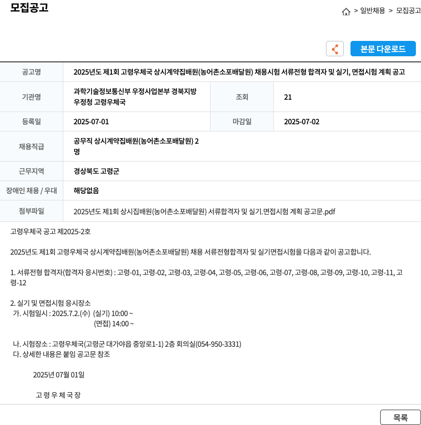 고령우체국 2025년도 제1회 고령 우체국 상시 계약 집배원(농어촌 소포 배달원) 채용 시험 서류 전형 합격자 및 실기, 면접 시험 계획 공고 채용공고