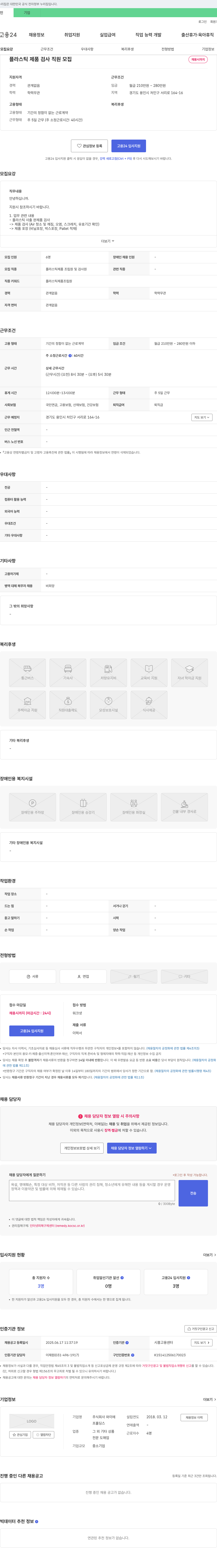 와이 플라스틱 제품 검사 직원 모집 채용공고