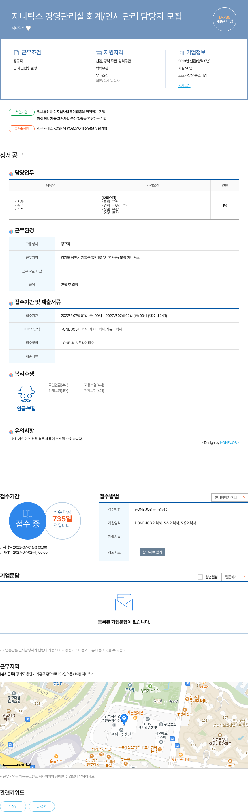 지니틱스 경영 관리실 회계 / 인사 관리 담당자 모집 채용공고