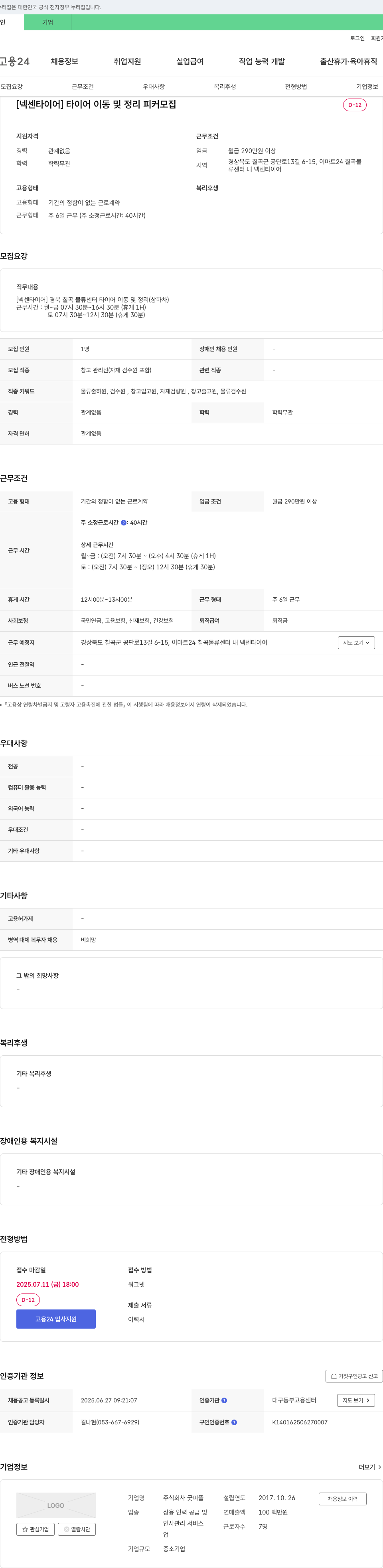 굿피플 [넥센타이어] 타이어 이동 및 정리 피커 모집 채용공고