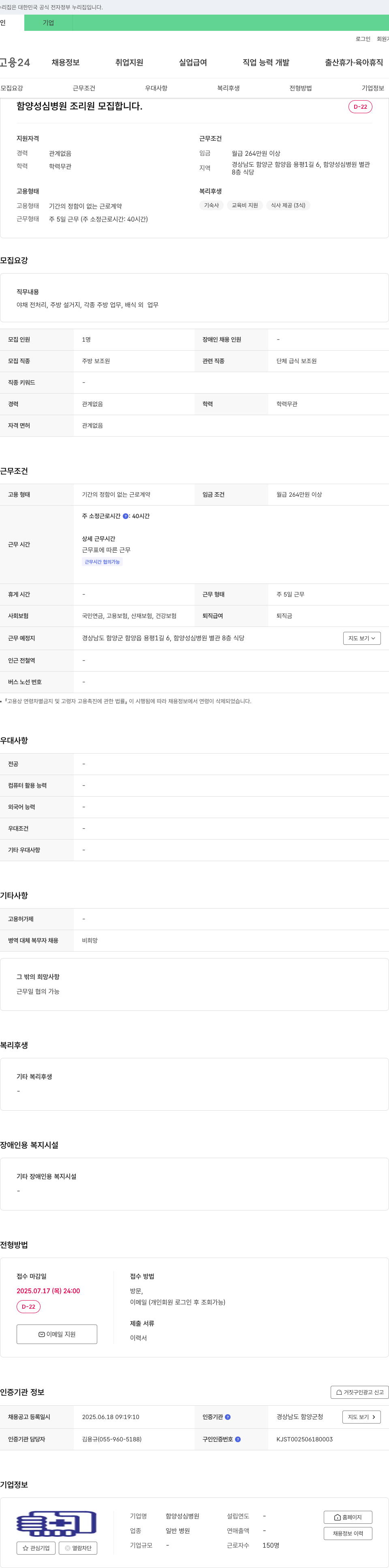 함양성심병원 조리원 모집 채용공고