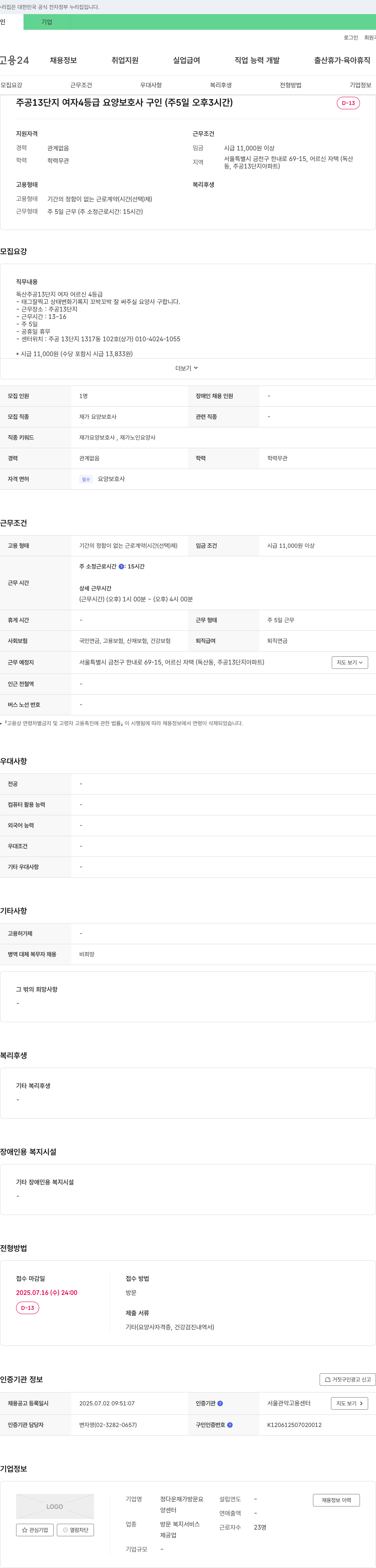 정다운 재가방문 요양센터 주공 13단지 여자 4등급 요양보호사 구인 (주 5일 오후 3시간) 채용공고