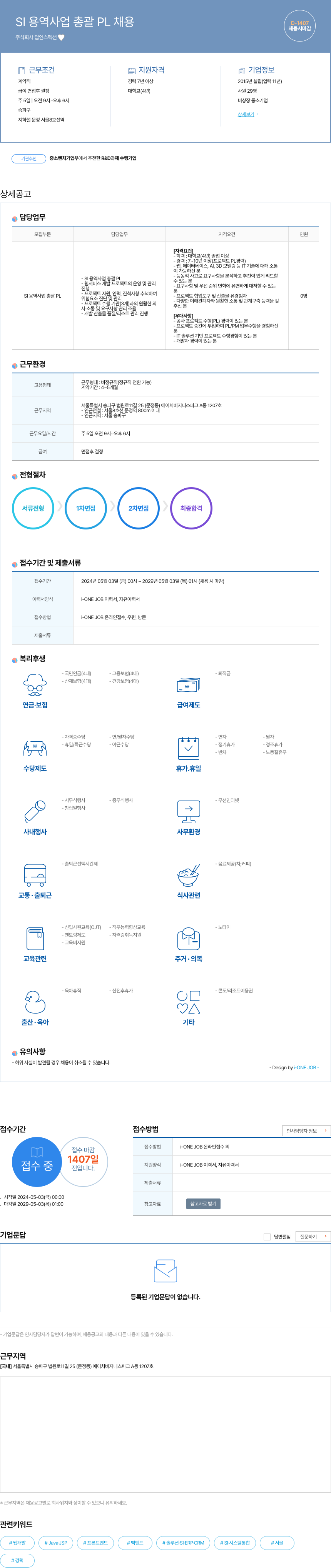 딥인스펙션 SI 용역 사업 총괄 PL 채용 채용공고
