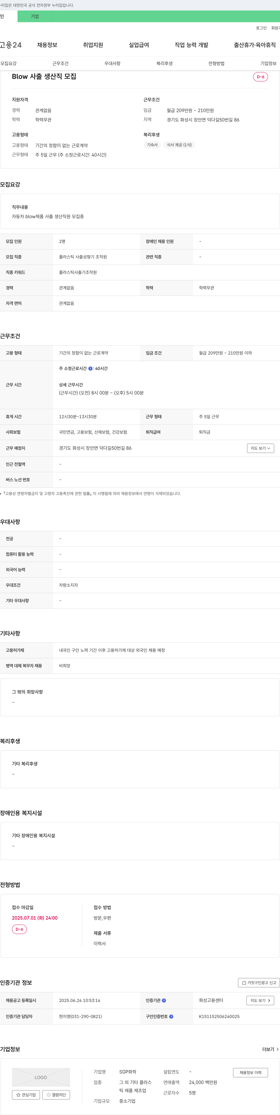 SGP화학 Blow 사출 생산직 모집 채용공고
