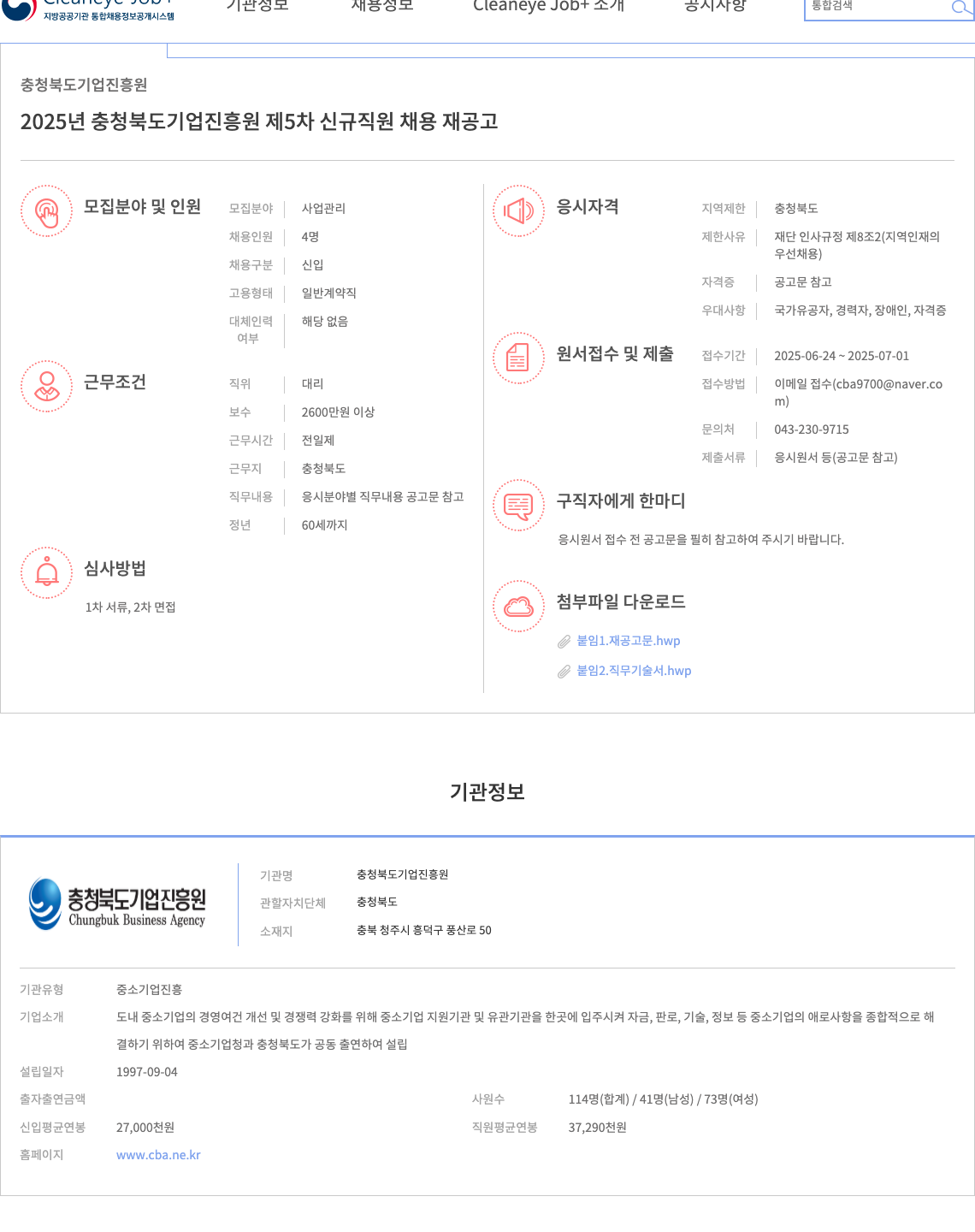 충청북도기업진흥원 2025년 충청북도 기업진흥원 제5차 신규 직원 채용 재공고 채용공고