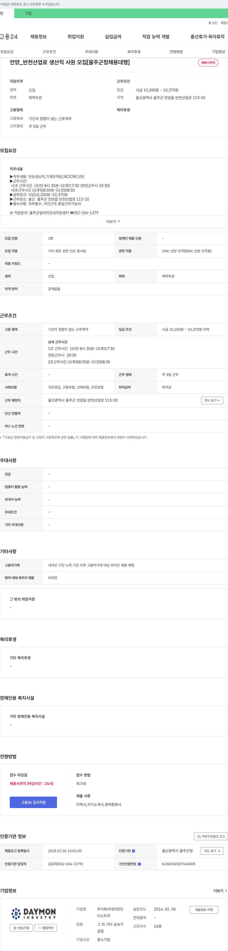 데이먼 언양_반천산업로 생산직 사원 모집 [울주군청 채용대행] 채용공고