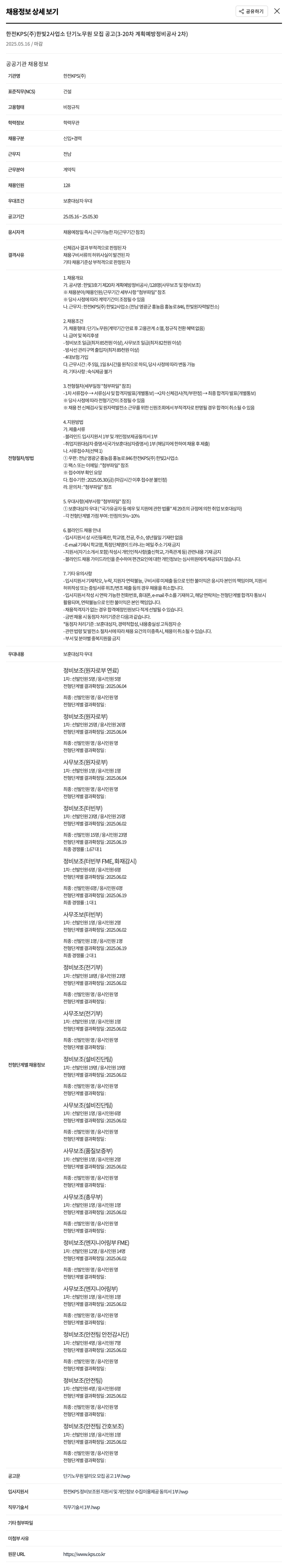 한전KPS 한전 KPS(주) 한빛2사업소 단기 노무원 모집 공고 (3-20차 계획예방정비공사 2차) 채용공고