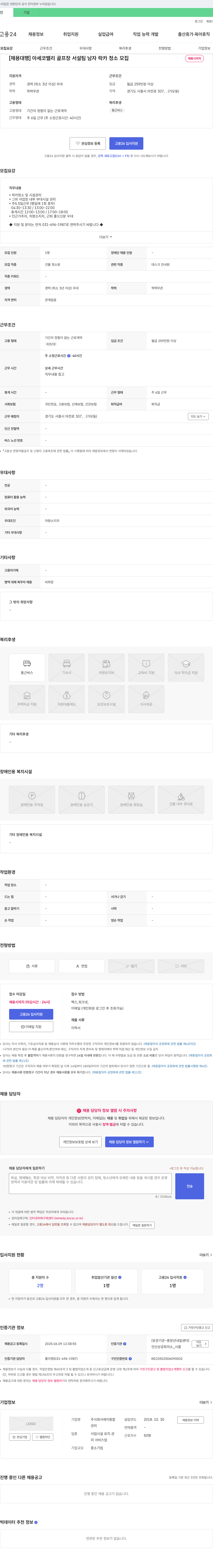 제이종합 [채용 대행] 아세코 밸리 골프장 시설팀 남자 락카 청소 모집 채용공고